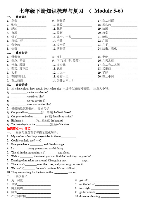 2020-2021学年外研版七年级下册英语Modules5-6知识梳理与复习