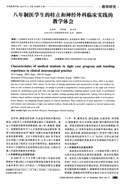 八年制医学生的特点和神经外科临床实践的教学体会