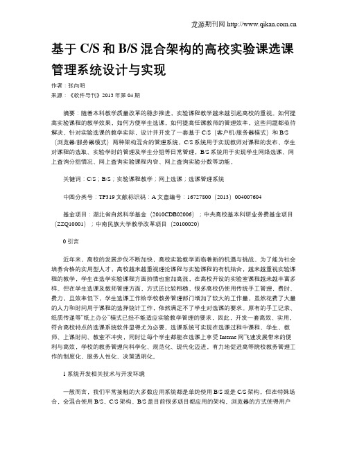 基于CS和BS混合架构的高校实验课选课管理系统设计与实现