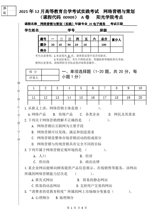 [2021下]网络营销与策划(实践)_试卷_A卷