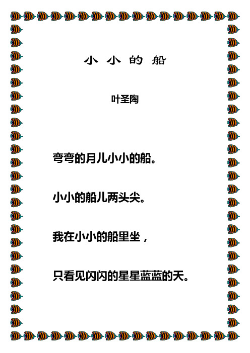 小小的船 诗四首