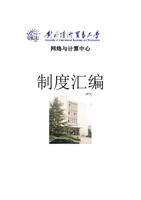 对外经济贸易大学校园网管理制度汇编