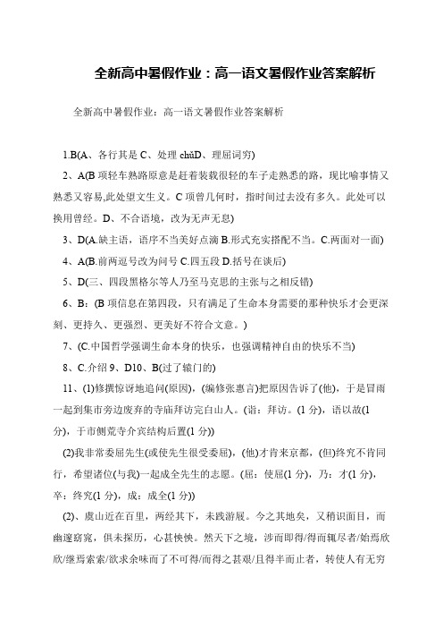 全新高中暑假作业:高一语文暑假作业答案解析