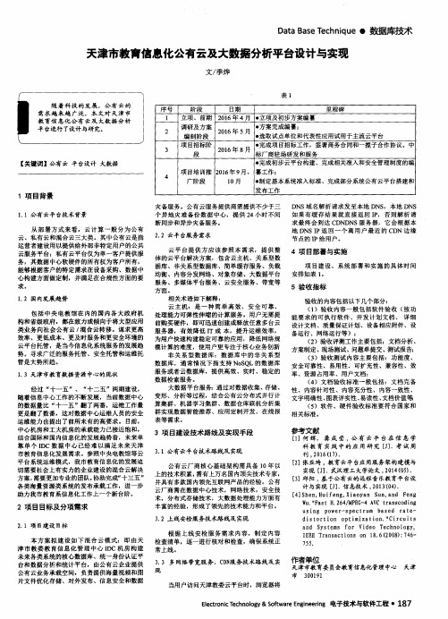 天津市教育信息化公有云及大数据分析平台设计与实现