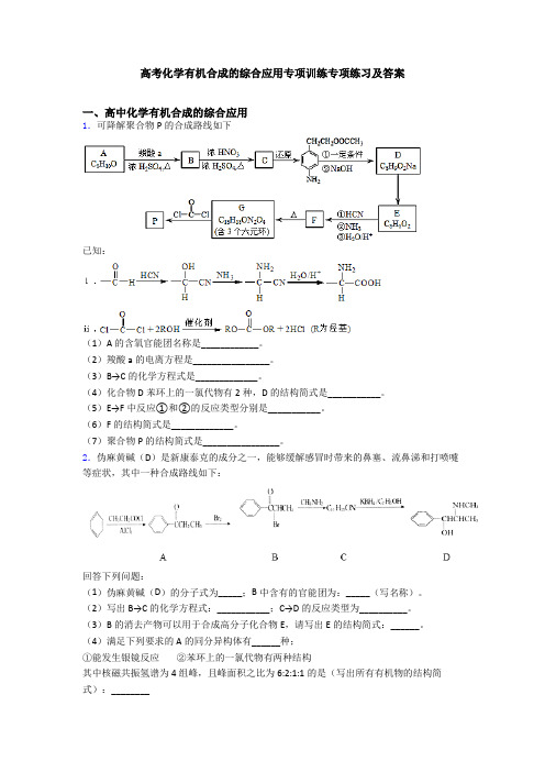 高考化学有机合成的综合应用专项训练专项练习及答案