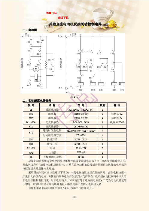 并励直流电动机反接制动控制电路