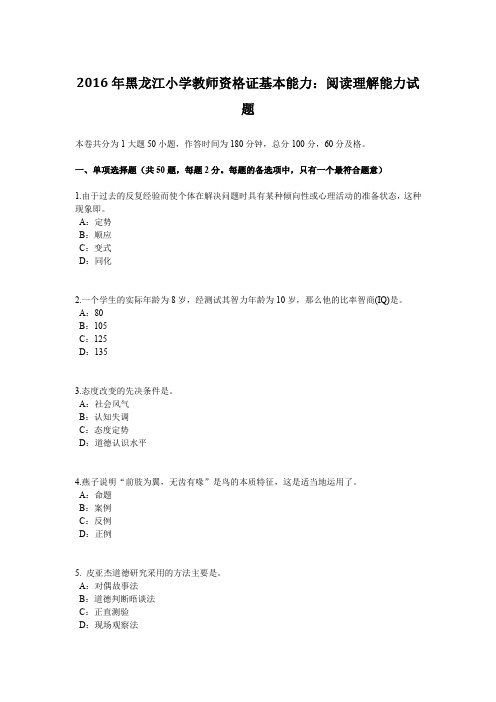 2016年黑龙江小学教师资格证基本能力：阅读理解能力试题