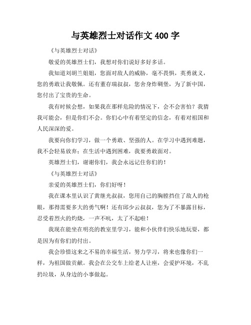 与英雄烈士对话作文400字