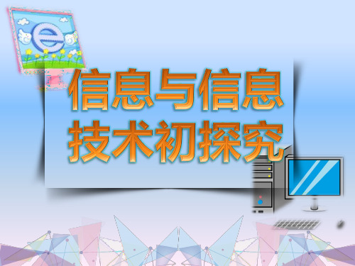 人教版小学信息技术三年级起点三年级上册 信息与信息技术初探究 名师教学PPT课件