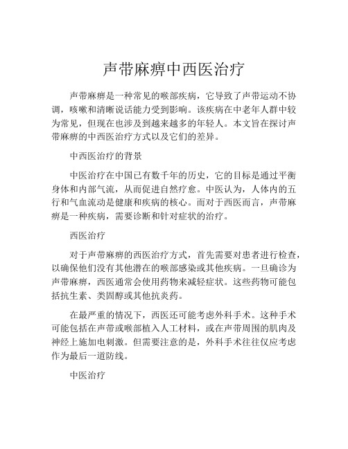 声带麻痹中西医治疗