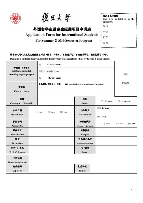 复旦大学外国留学生入学申请表