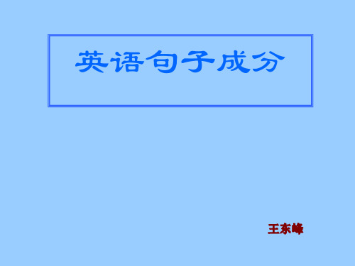 初高中衔接高一第一课 英语句子成分(共23张PPT)