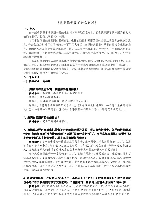 《奥斯维辛没有什么新闻》优秀教案