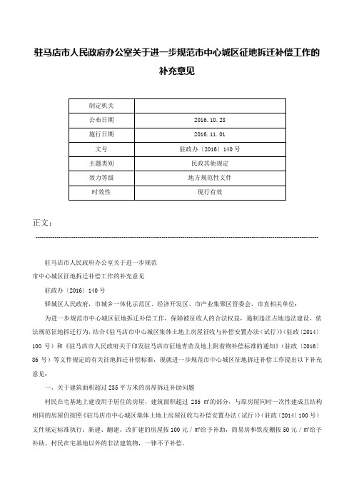 驻马店市人民政府办公室关于进一步规范市中心城区征地拆迁补偿工作的补充意见-驻政办〔2016〕140号