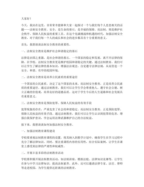 法制安全教育教师演讲稿