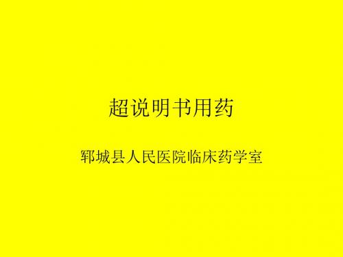 超说明书用药