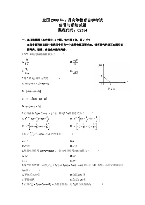 全国2009年7月高等教育自学考试