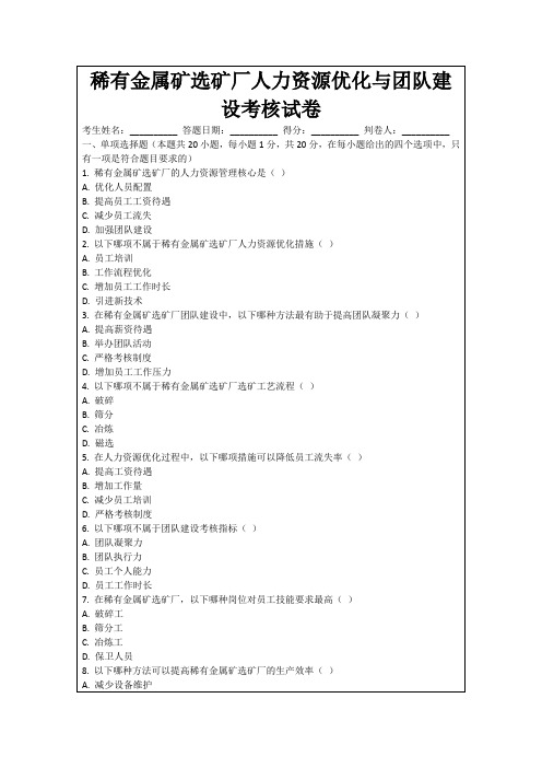 稀有金属矿选矿厂人力资源优化与团队建设考核试卷