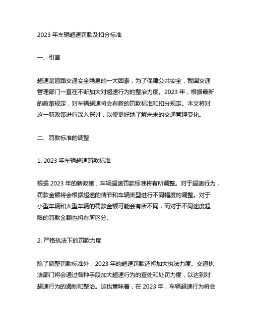 2023年车辆超速罚款及扣分标准