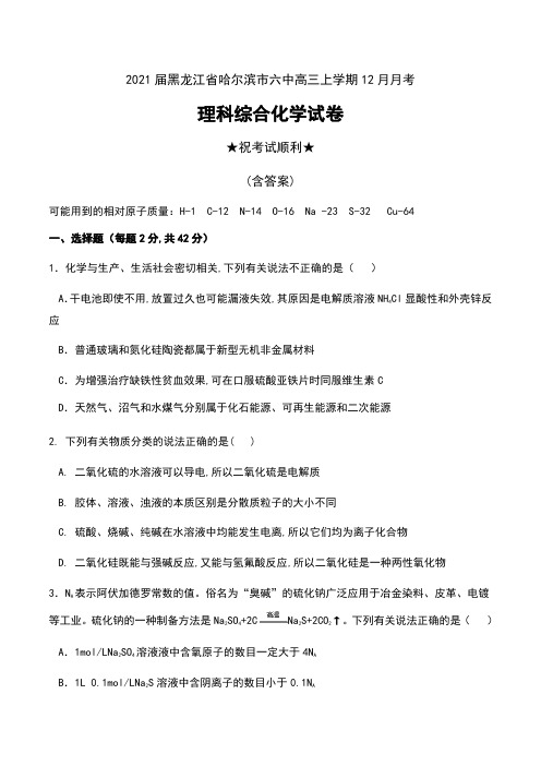 2021届黑龙江省哈尔滨市六中高三上学期12月月考理科综合化学试卷及答案