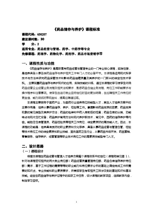 《药品储存与养护》课程标准