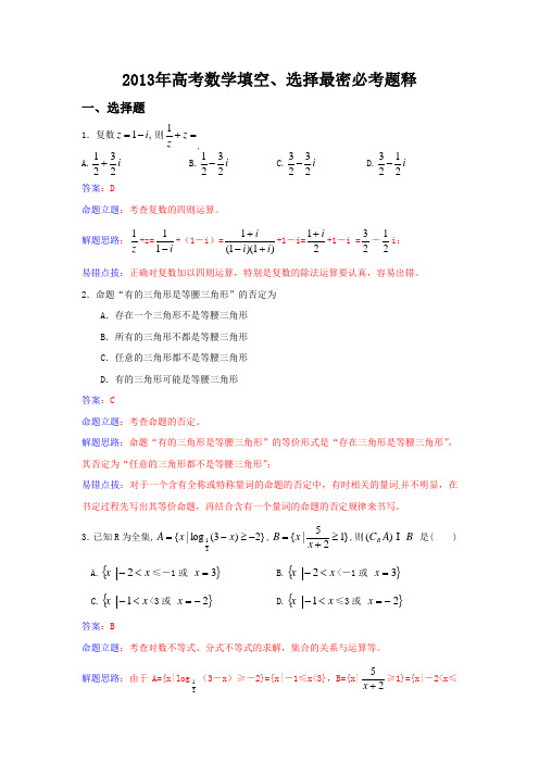 2013年高考数学填空、选择最密必考题释