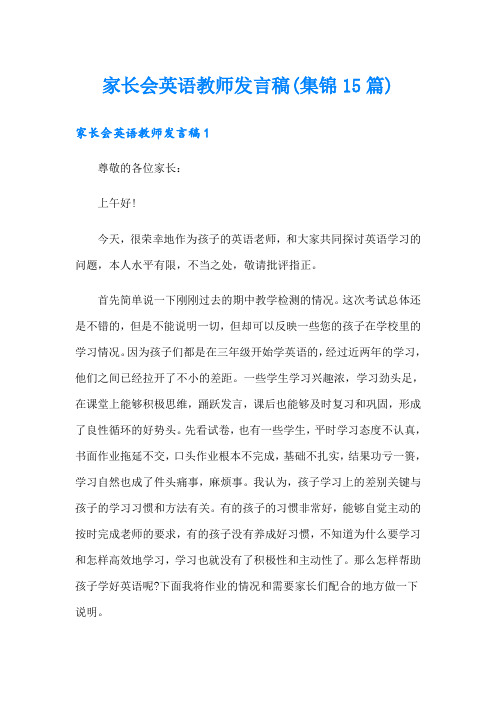 家长会英语教师发言稿(集锦15篇)