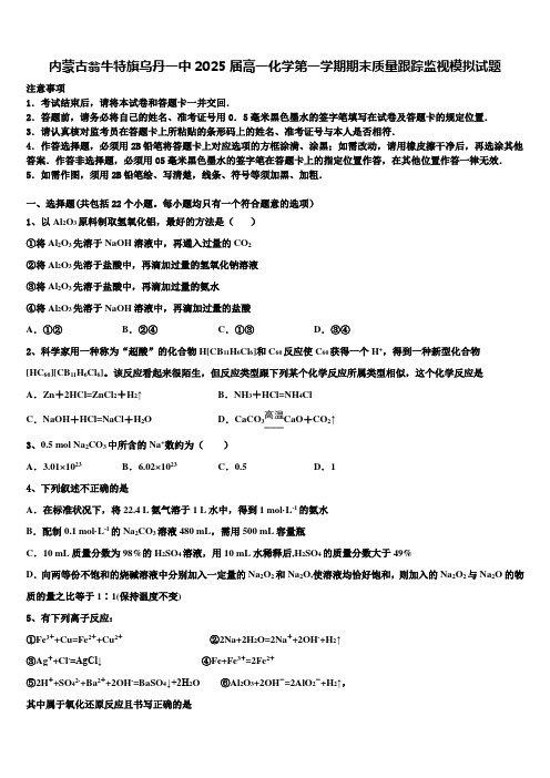 内蒙古翁牛特旗乌丹一中2025届高一化学第一学期期末质量跟踪监视模拟试题含解析