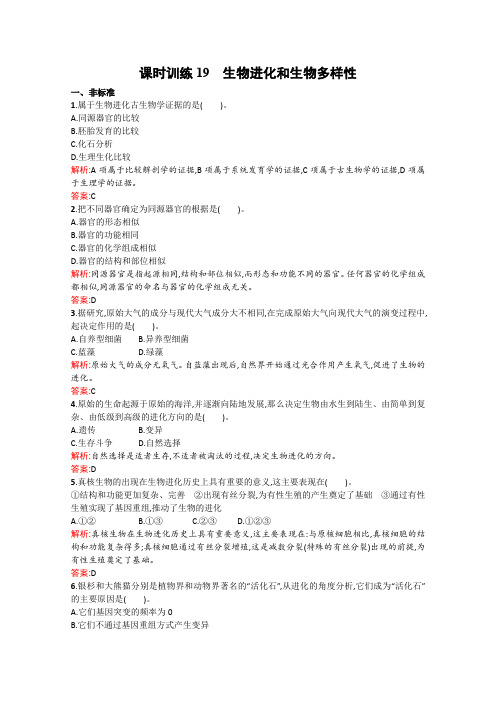 2015-2016学年高一生物课时训练19《生物进化和生物多样性》(苏教版必修2)