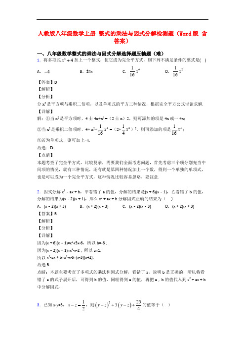 人教版八年级数学上册 整式的乘法与因式分解检测题(Word版 含答案)