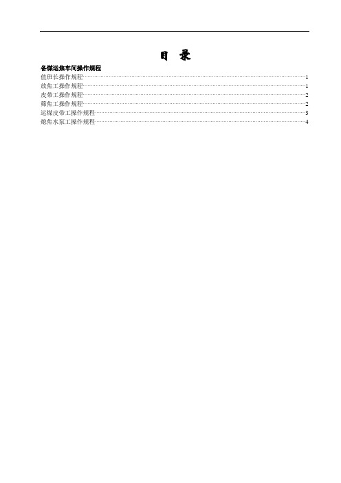 备煤运焦车间操作规程