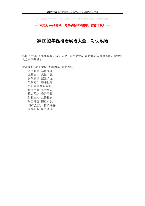 2018-201X蛇年祝福语成语大全:对仗成语-范文模板 (1页)