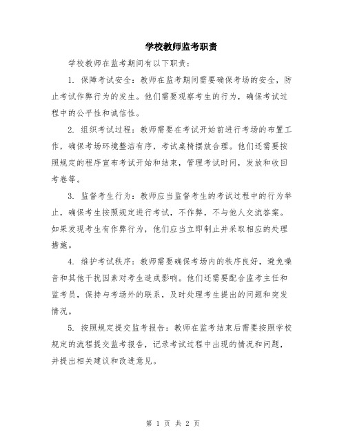 学校教师监考职责