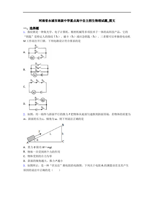 河南省永城市高级中学重点高中自主招生物理试题_图文