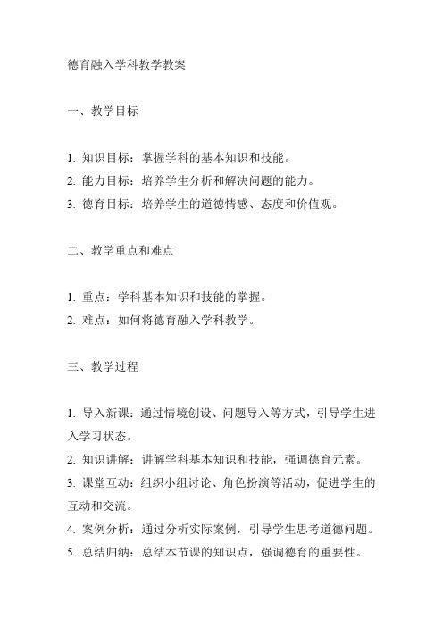 德育融入学科教学教案