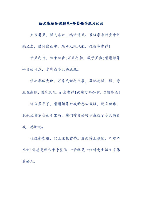 语文基础知识积累-夸奖领导能力的话