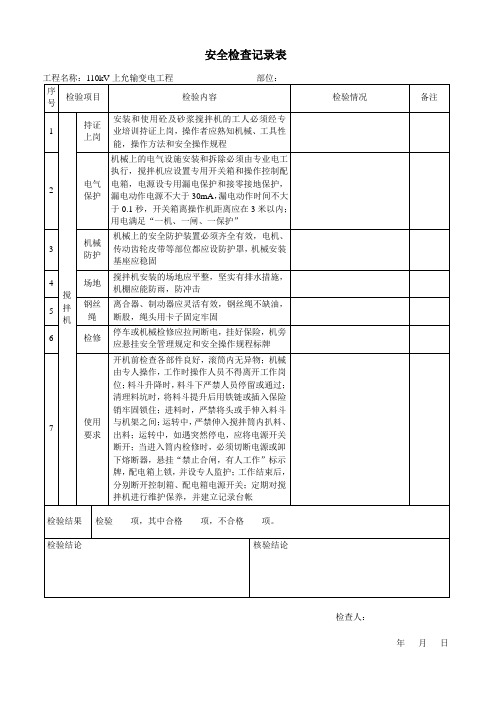 搅拌机安全检查记录表