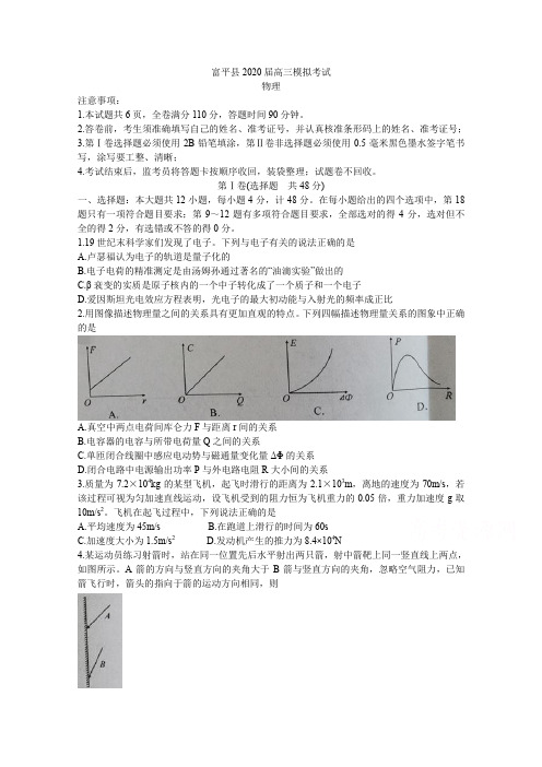 陕西省渭南市富平县2020届高三上学期第一次摸底考试 物理 Word版含答案