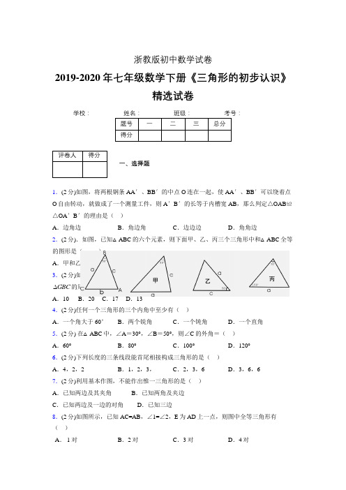 2019-2020初中数学七年级下册《三角形的初步认识》专项测试(含答案) (36)