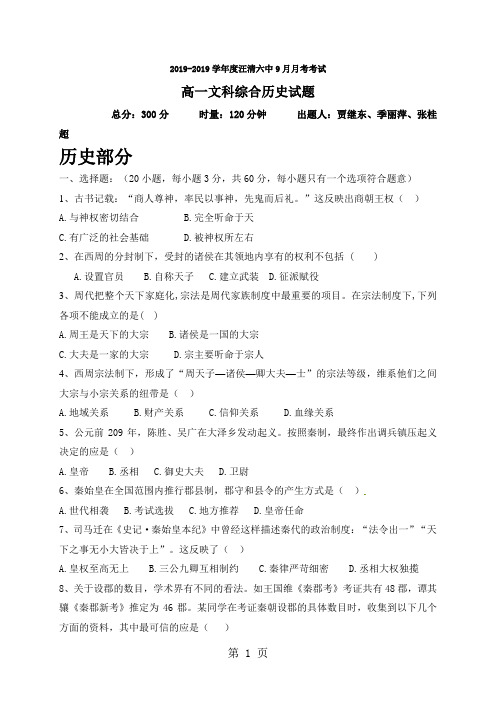 吉林省汪清县第六中学高一9月月考文科综合历史试题(无答案)-文档资料