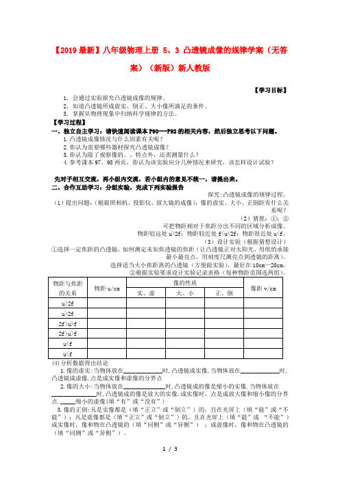 【2019最新】八年级物理上册 5、3 凸透镜成像的规律学案(无答案)(新版)新人教版