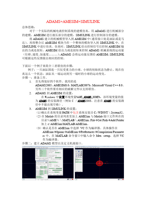 ADAMS+AMESIM+SIMULINK操作说明