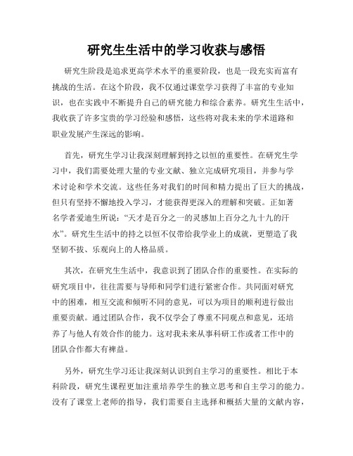 研究生生活中的学习收获与感悟