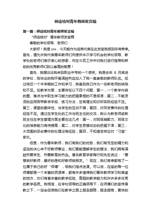 师徒结对青年教师发言稿