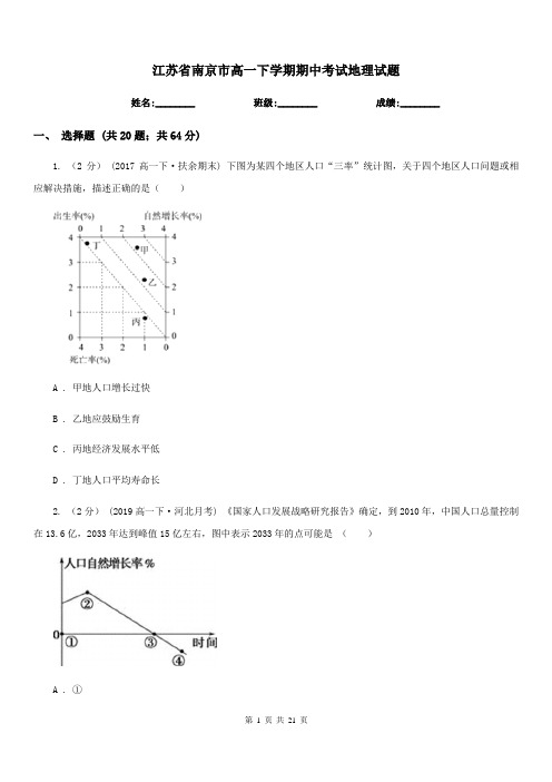 江苏省南京市高一下学期期中考试地理试题