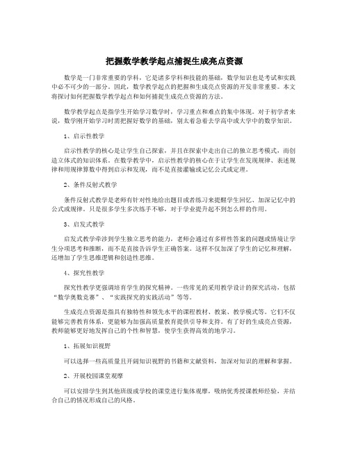 把握数学教学起点捕捉生成亮点资源