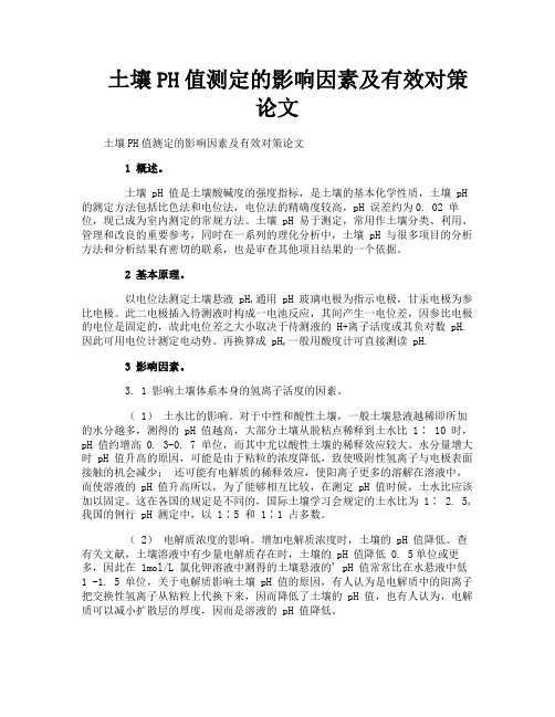 土壤PH值测定的影响因素及有效对策论文