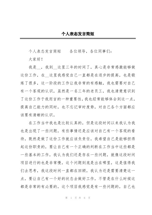 个人表态发言简短