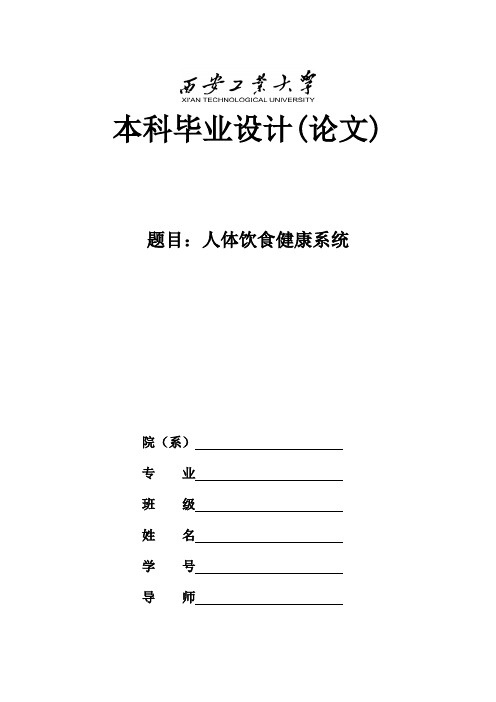 (完整版)人体饮食健康系统毕业论文
