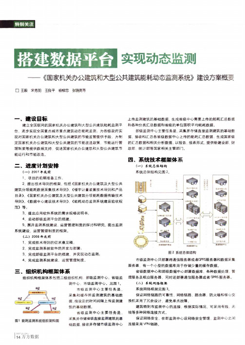 搭建数据平台实现动态监测——《国家机关办公建筑和大型公共建筑能耗动态监测系统》建设方案概要